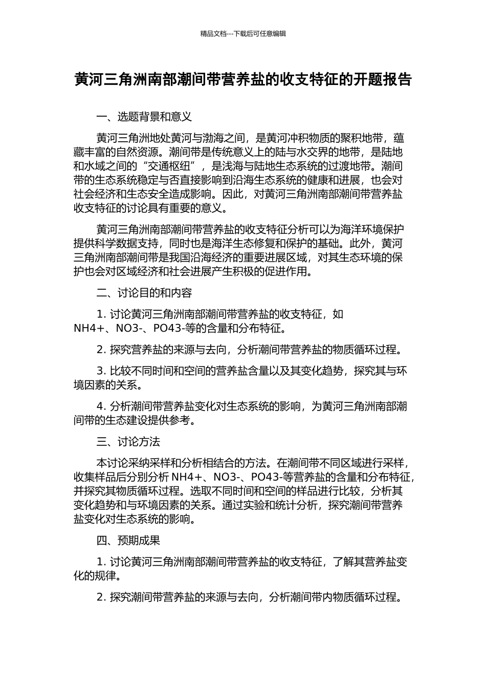 黄河三角洲南部潮间带营养盐的收支特征的开题报告_第1页