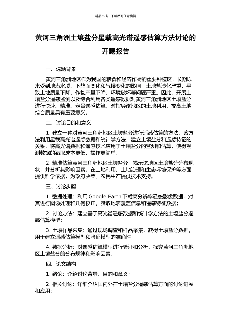 黄河三角洲土壤盐分星载高光谱遥感估算方法研究的开题报告_第1页