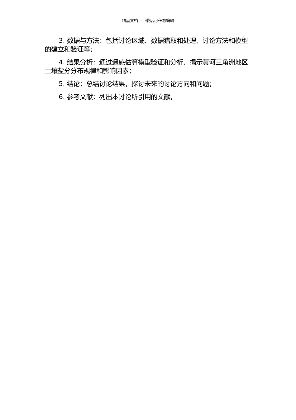 黄河三角洲土壤盐分星载高光谱遥感估算方法研究的开题报告_第2页