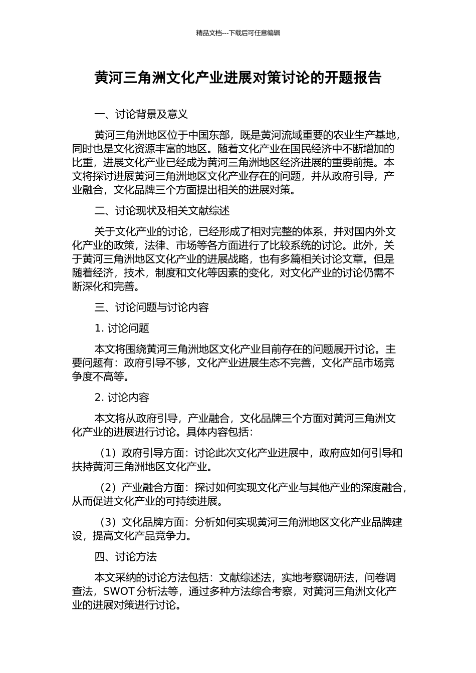 黄河三角洲文化产业发展对策研究的开题报告_第1页
