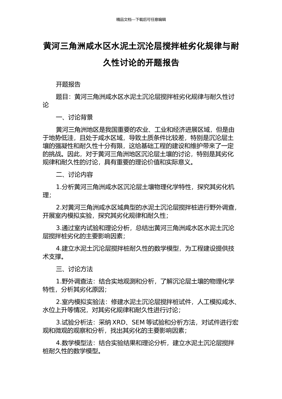 黄河三角洲咸水区水泥土沉沦层搅拌桩劣化规律与耐久性研究的开题报告_第1页