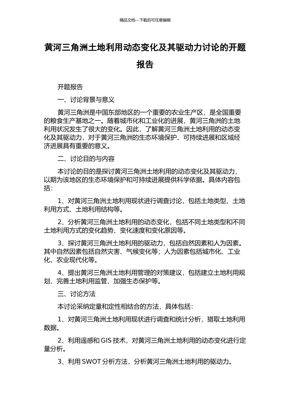 黄河三角洲土地利用动态变化及其驱动力研究的开题报告_第1页