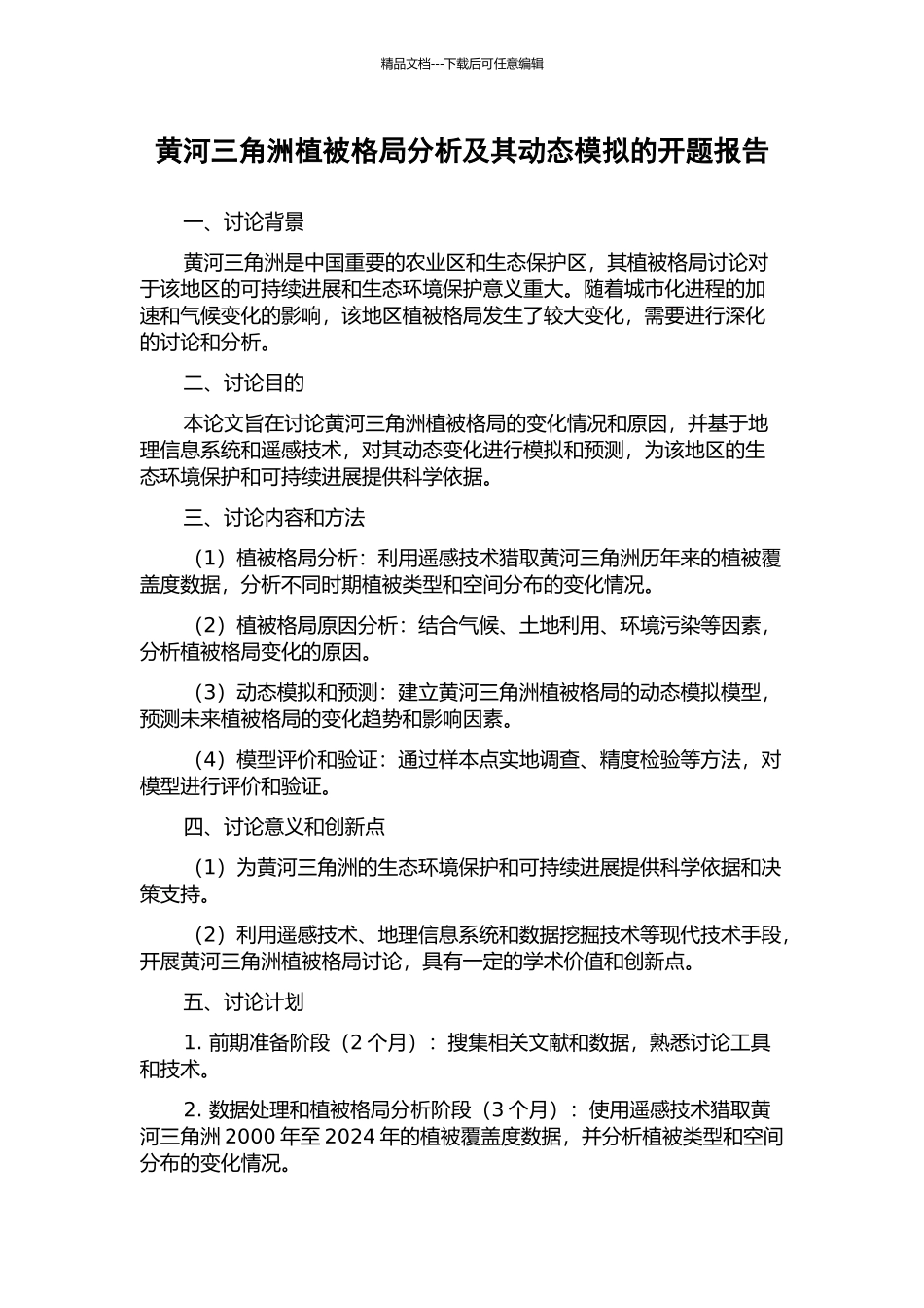 黄河三角洲植被格局分析及其动态模拟的开题报告_第1页