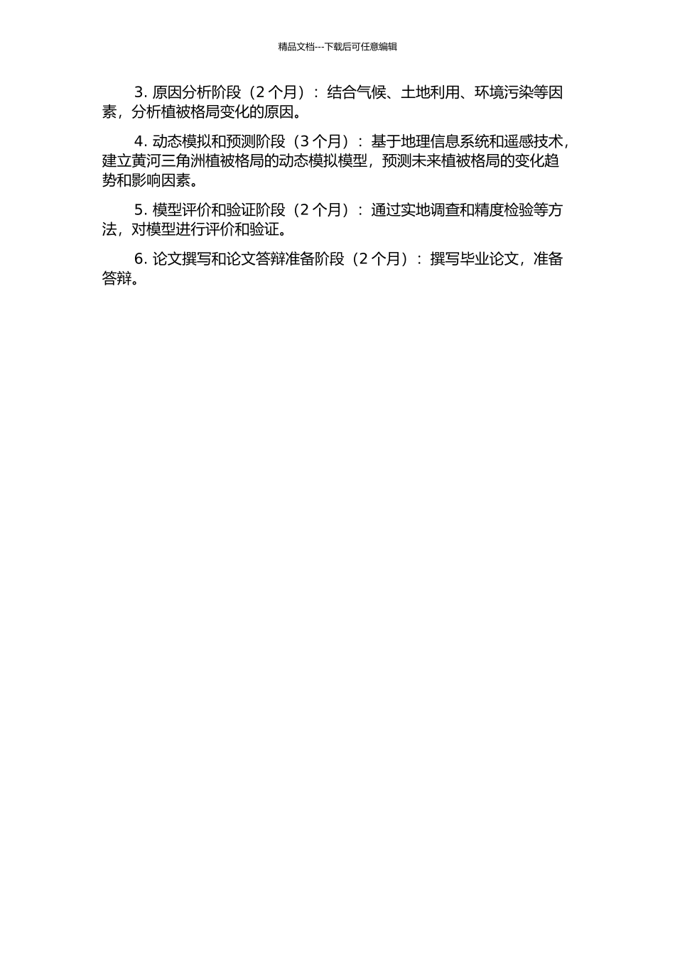 黄河三角洲植被格局分析及其动态模拟的开题报告_第2页