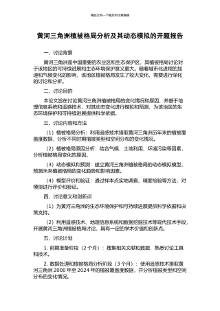 黄河三角洲植被格局分析及其动态模拟的开题报告