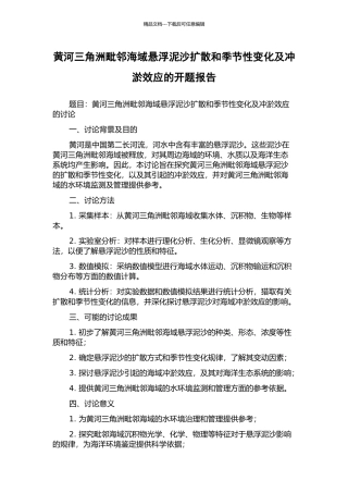 黄河三角洲毗邻海域悬浮泥沙扩散和季节性变化及冲淤效应的开题报告