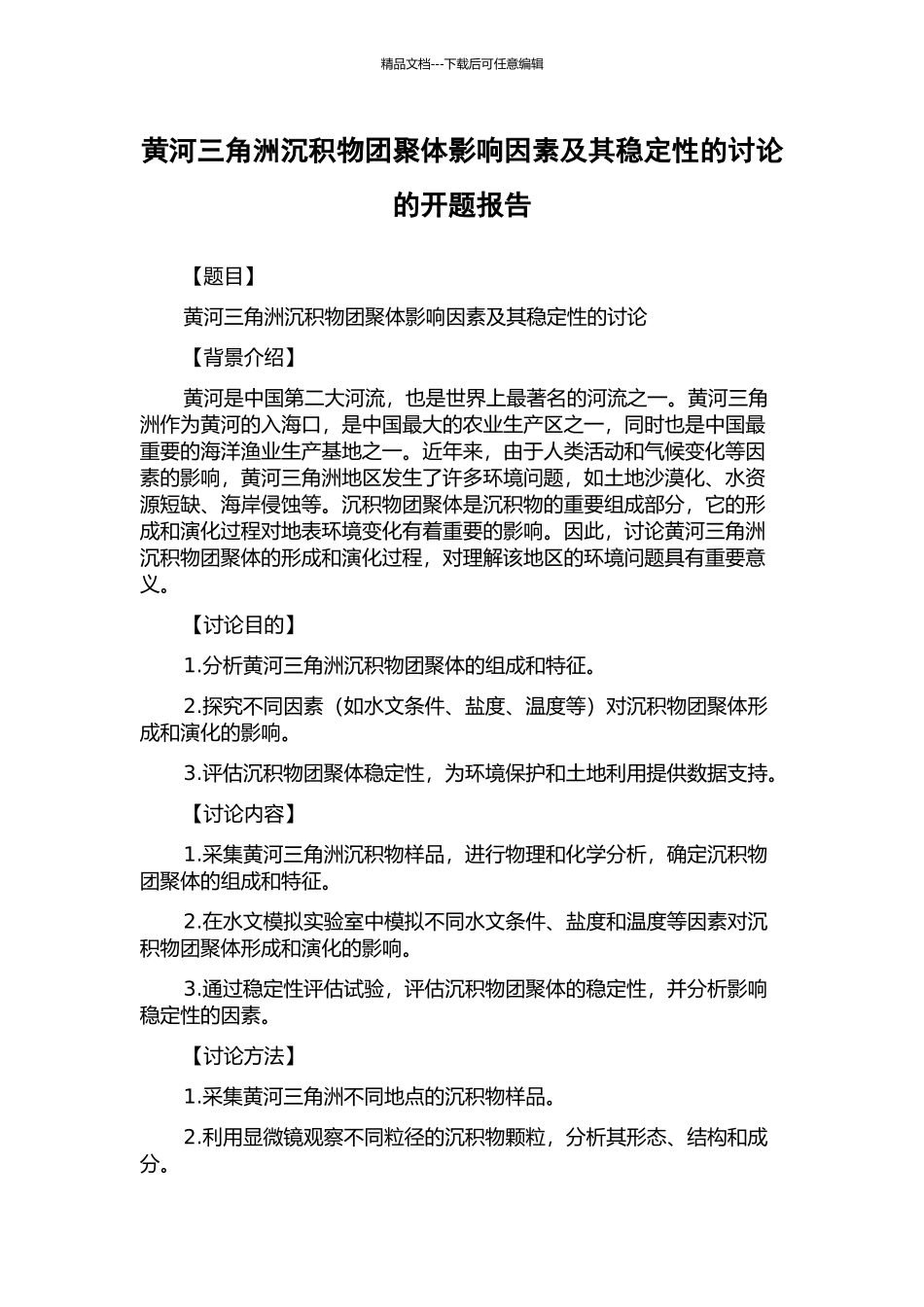 黄河三角洲沉积物团聚体影响因素及其稳定性的研究的开题报告_第1页
