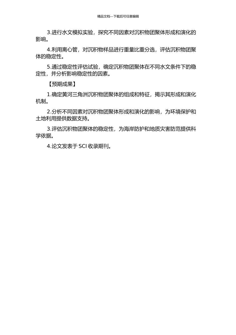 黄河三角洲沉积物团聚体影响因素及其稳定性的研究的开题报告_第2页