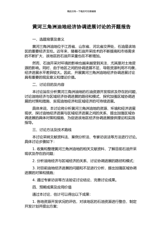 黄河三角洲油地经济协调发展研究的开题报告