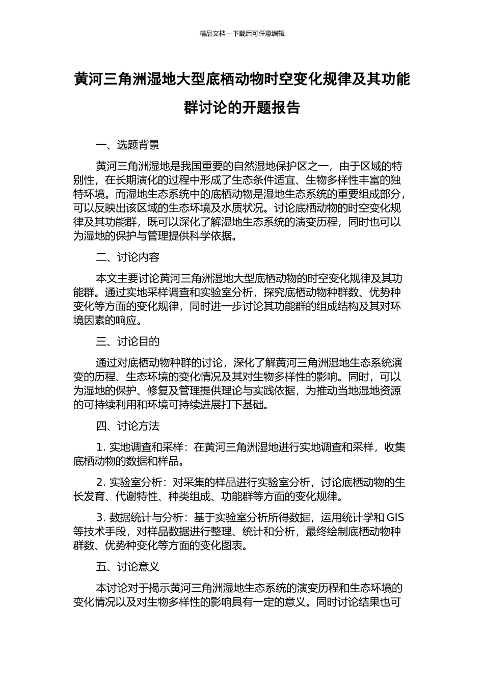 黄河三角洲湿地大型底栖动物时空变化规律及其功能群研究的开题报告_第1页