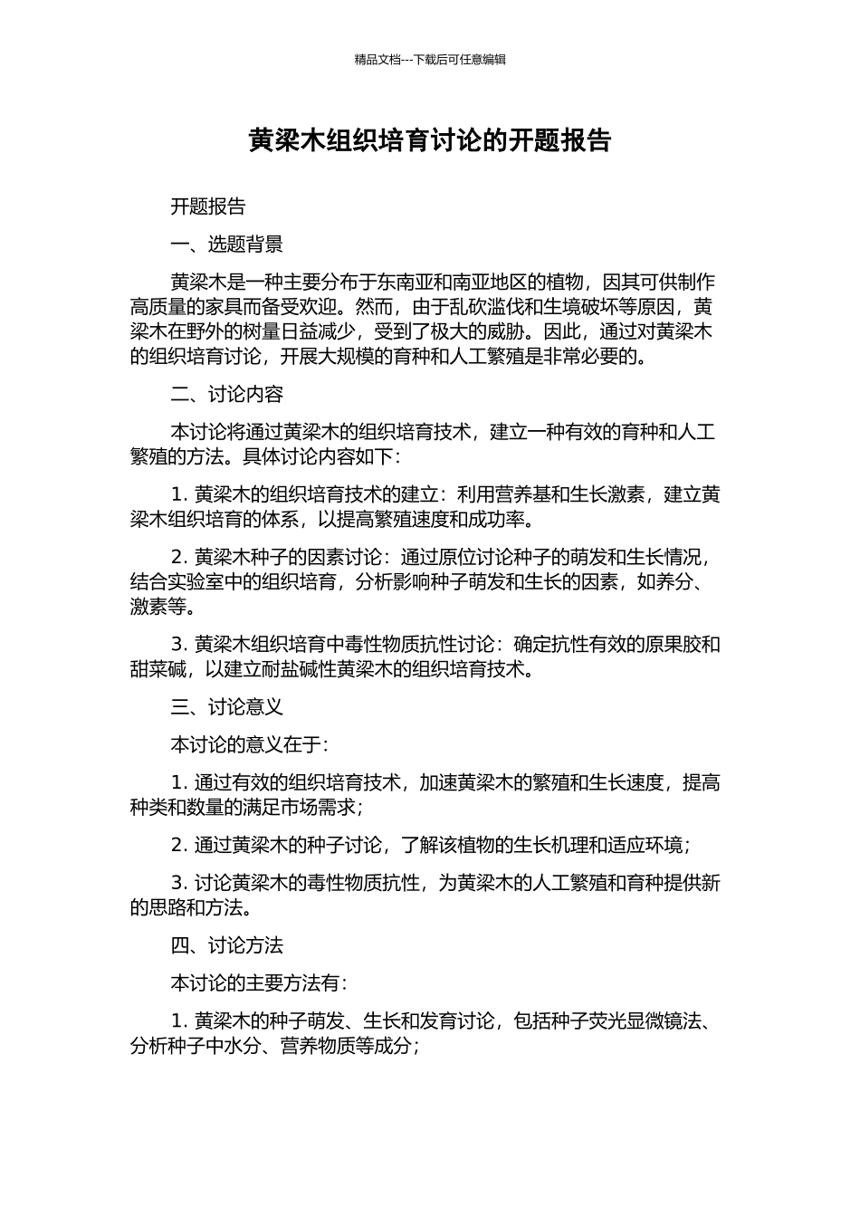 黄梁木组织培养研究的开题报告_第1页