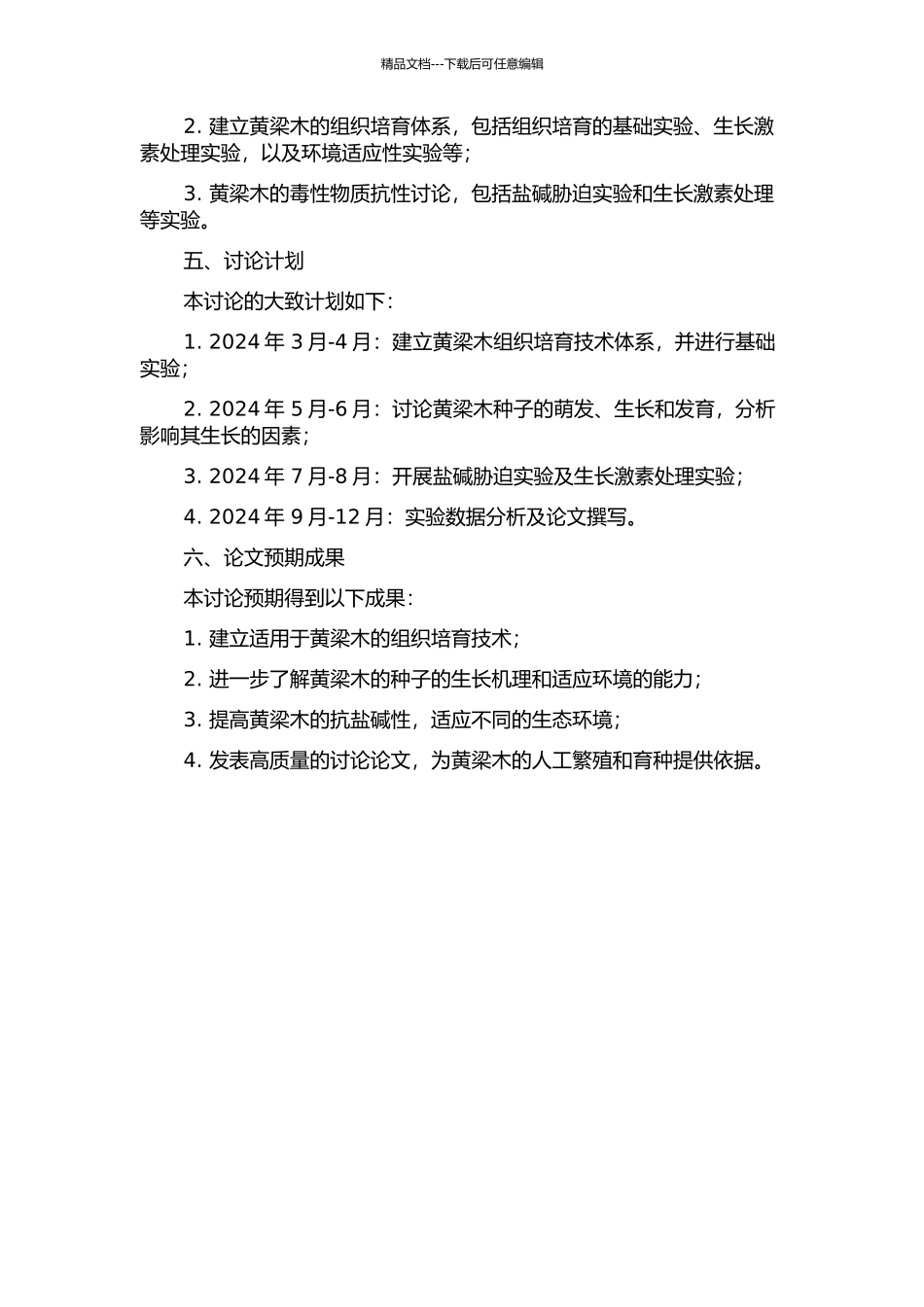 黄梁木组织培养研究的开题报告_第2页