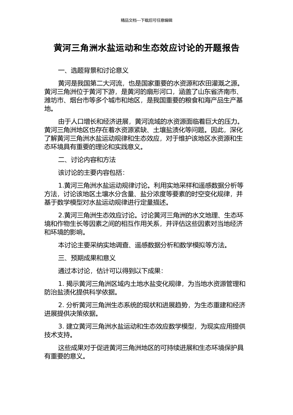 黄河三角洲水盐运动和生态效应研究的开题报告_第1页
