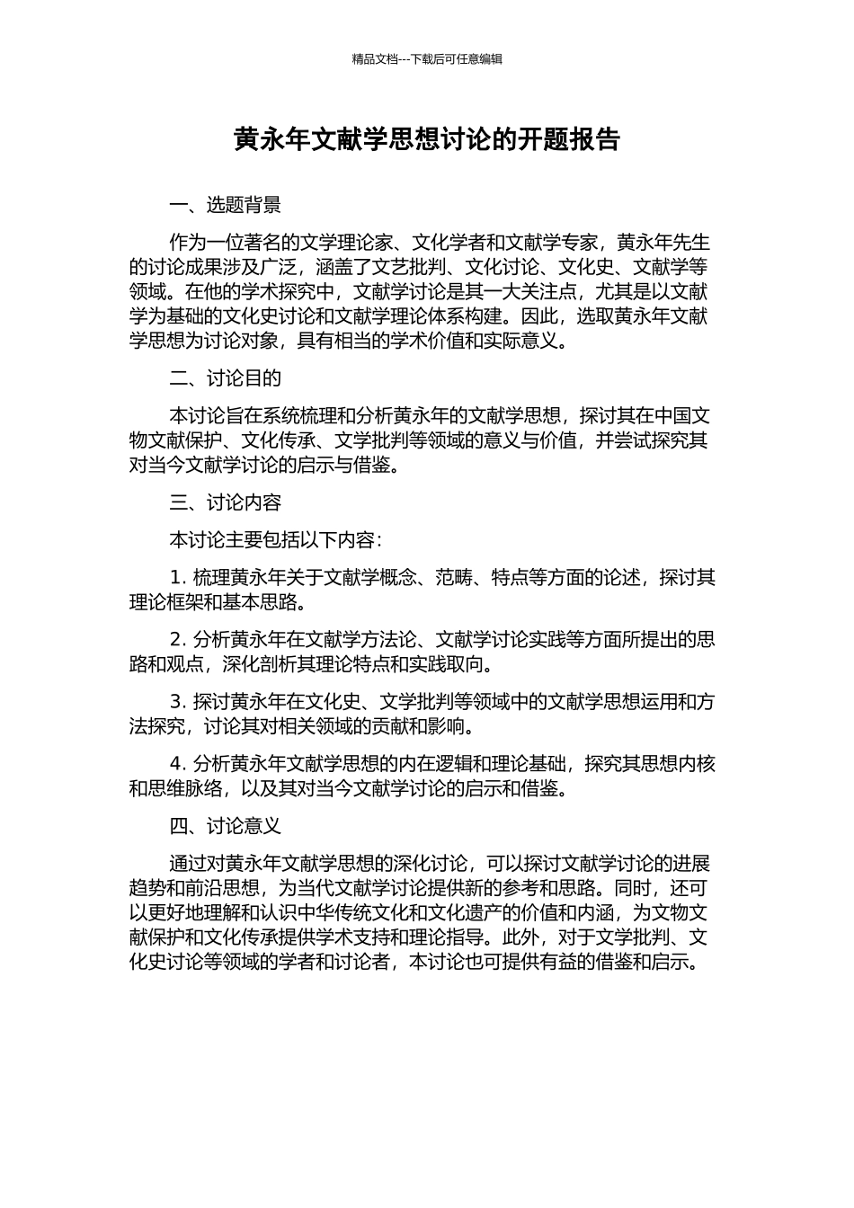 黄永年文献学思想研究的开题报告_第1页