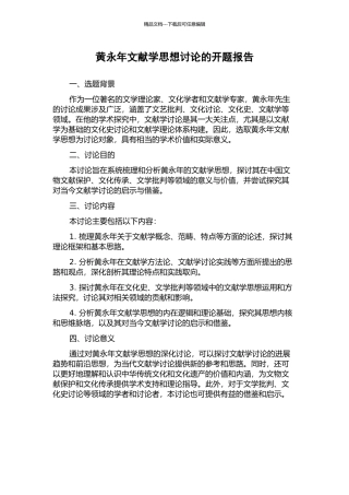 黄永年文献学思想研究的开题报告