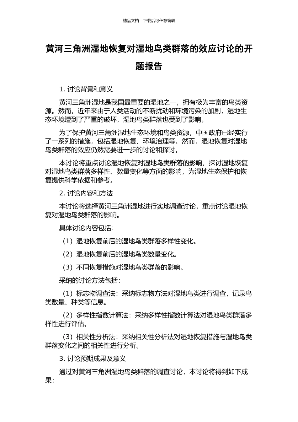 黄河三角洲湿地恢复对湿地鸟类群落的效应研究的开题报告_第1页