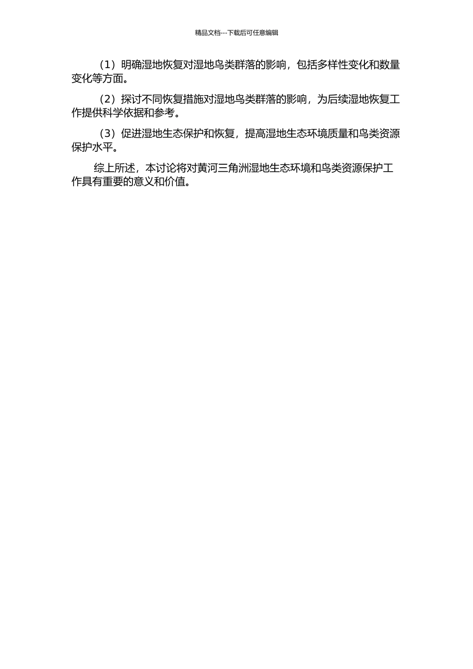 黄河三角洲湿地恢复对湿地鸟类群落的效应研究的开题报告_第2页