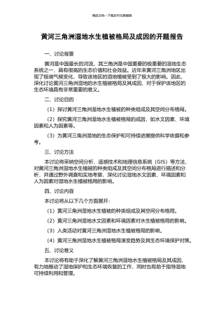 黄河三角洲湿地水生植被格局及成因的开题报告