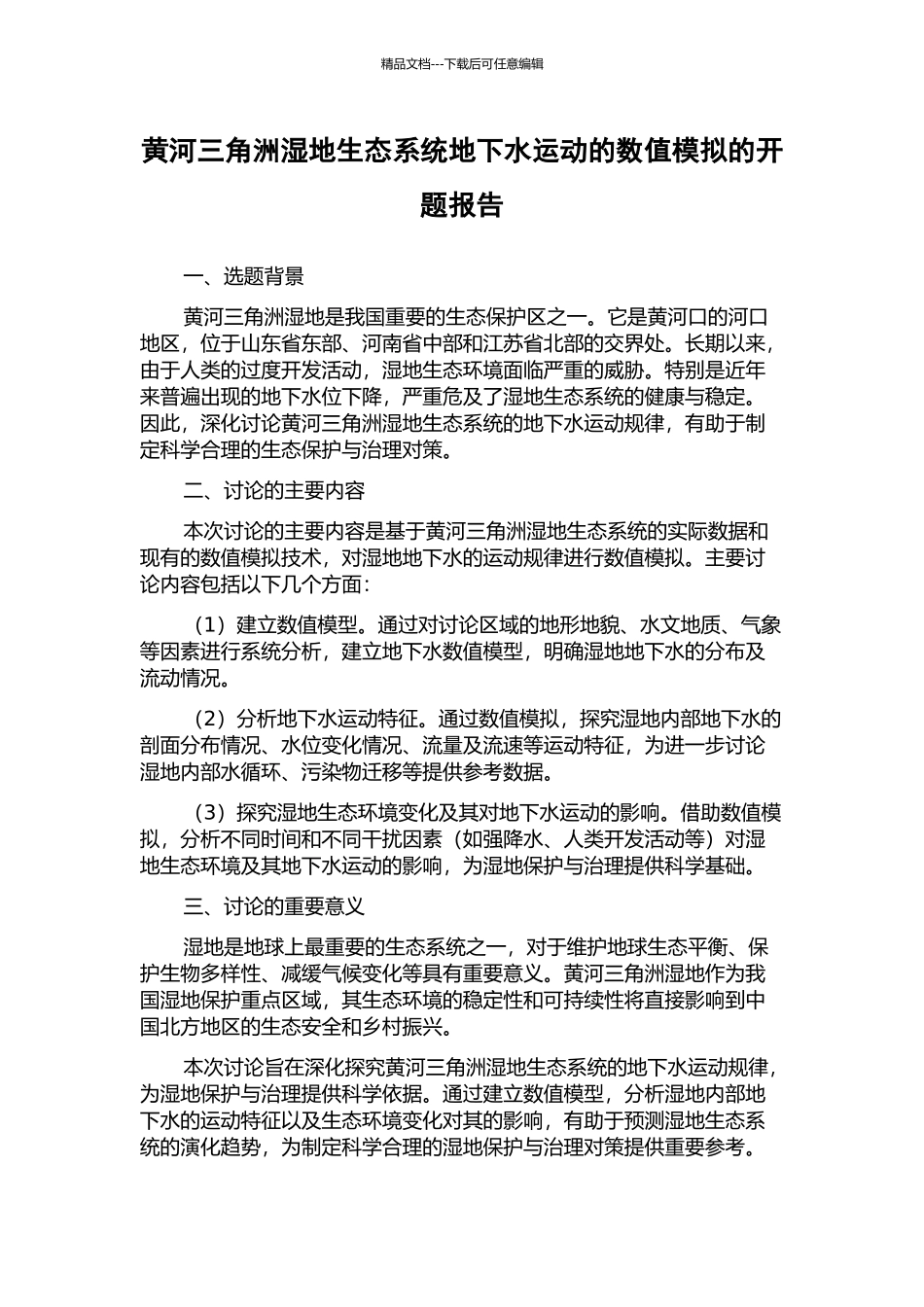 黄河三角洲湿地生态系统地下水运动的数值模拟的开题报告_第1页