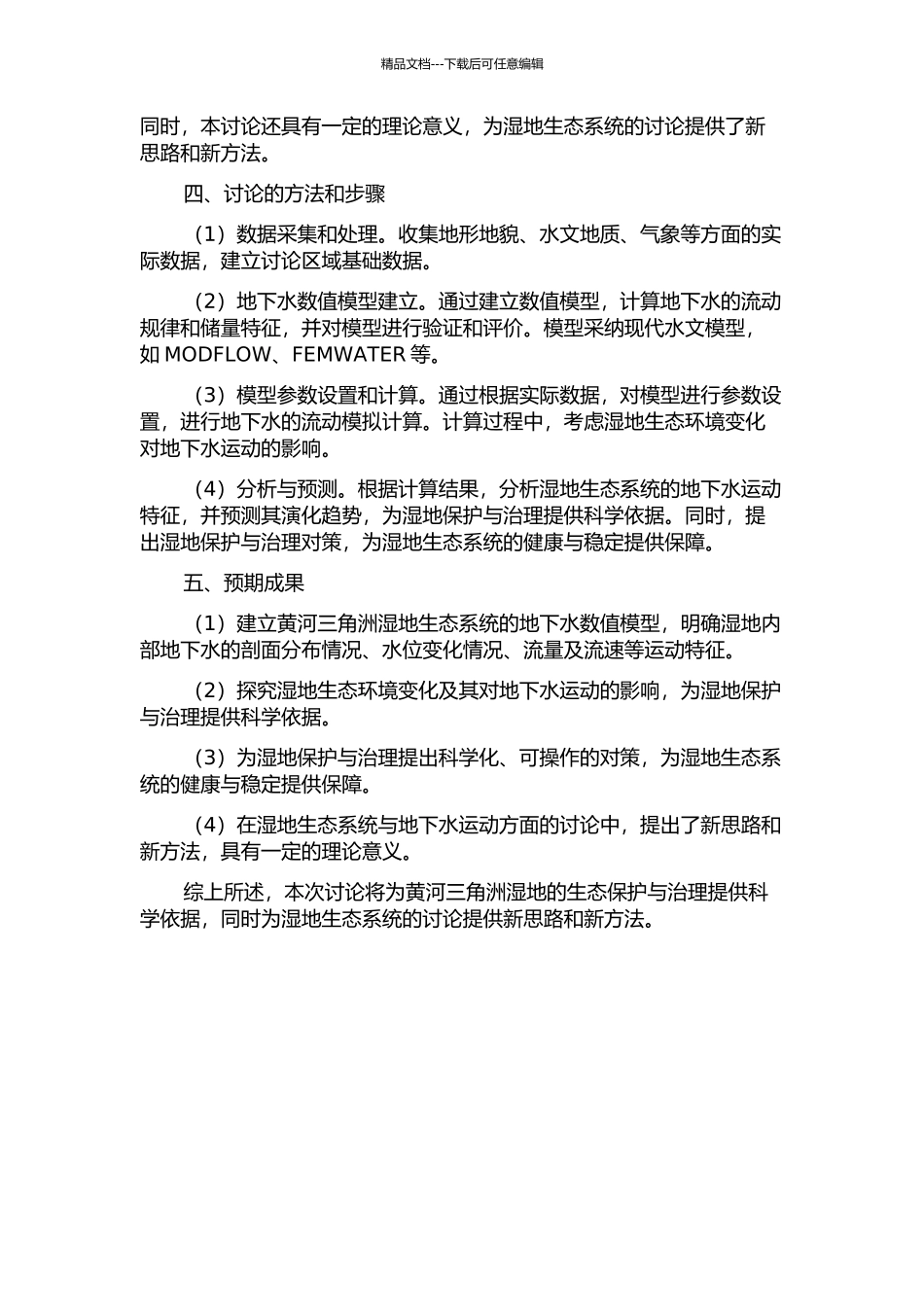 黄河三角洲湿地生态系统地下水运动的数值模拟的开题报告_第2页