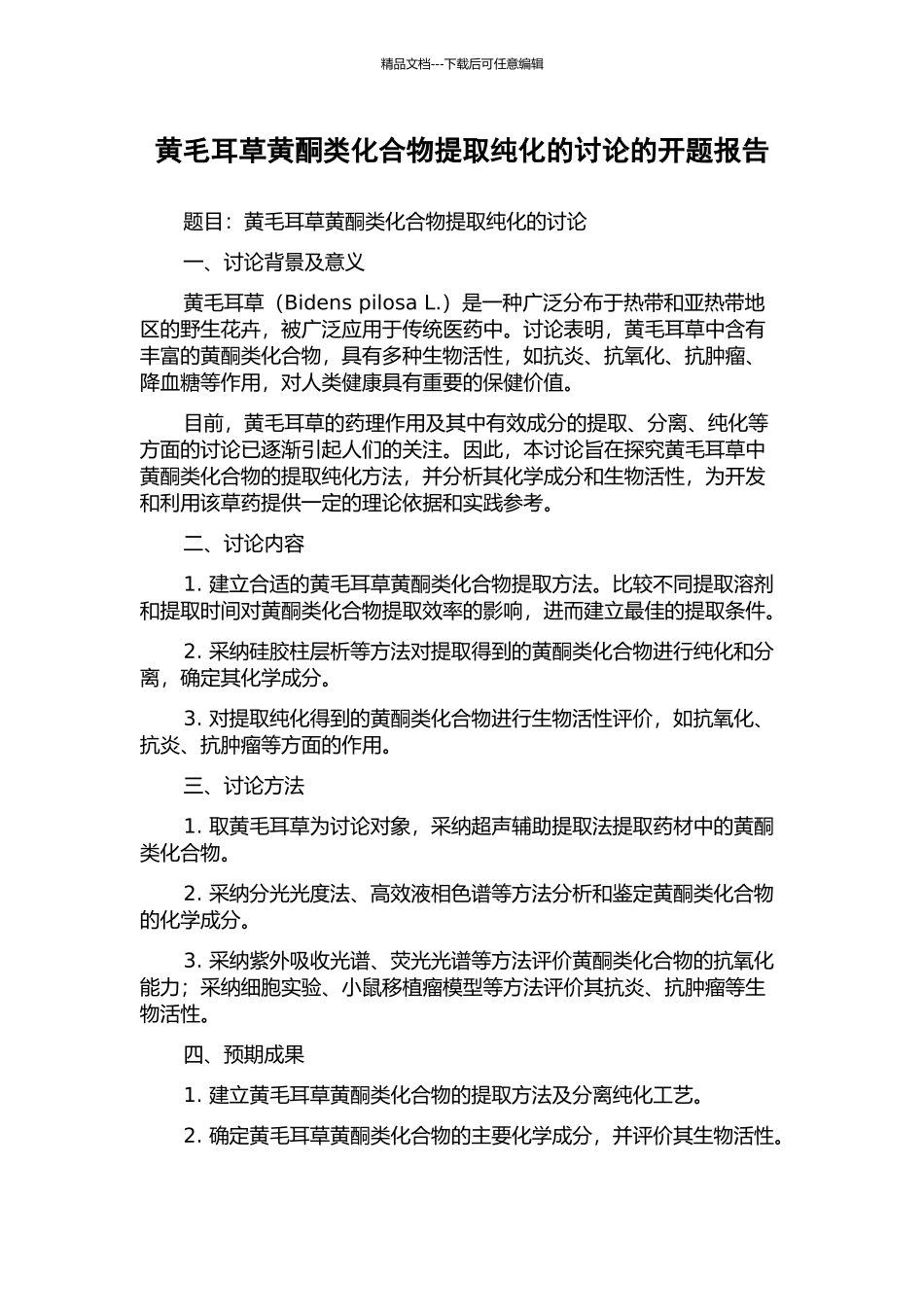 黄毛耳草黄酮类化合物提取纯化的研究的开题报告_第1页