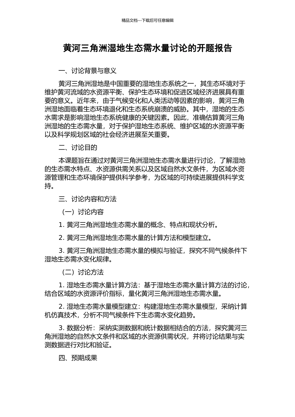 黄河三角洲湿地生态需水量研究的开题报告_第1页