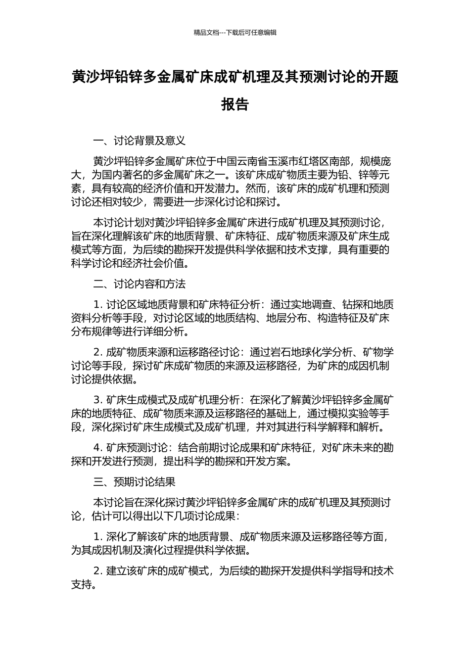 黄沙坪铅锌多金属矿床成矿机理及其预测研究的开题报告_第1页