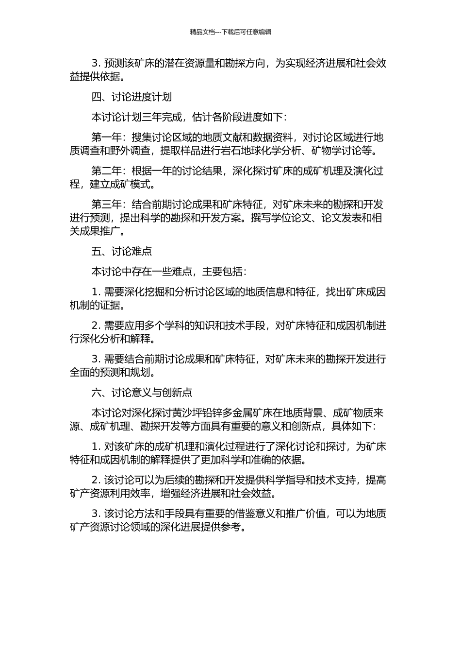 黄沙坪铅锌多金属矿床成矿机理及其预测研究的开题报告_第2页