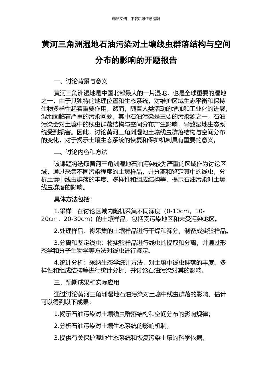 黄河三角洲湿地石油污染对土壤线虫群落结构与空间分布的影响的开题报告_第1页