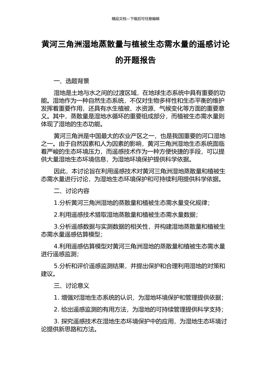 黄河三角洲湿地蒸散量与植被生态需水量的遥感研究的开题报告_第1页