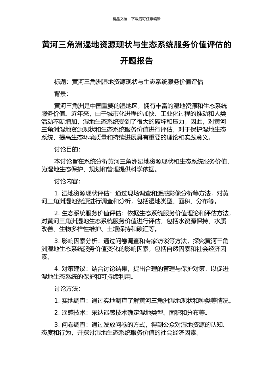 黄河三角洲湿地资源现状与生态系统服务价值评估的开题报告_第1页
