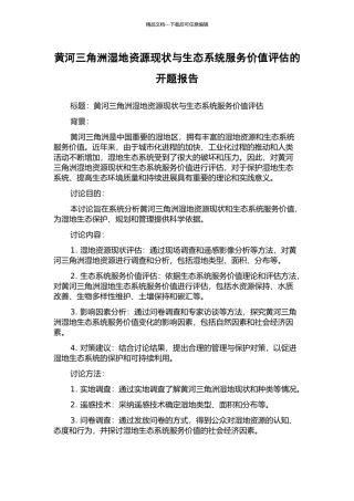 黄河三角洲湿地资源现状与生态系统服务价值评估的开题报告