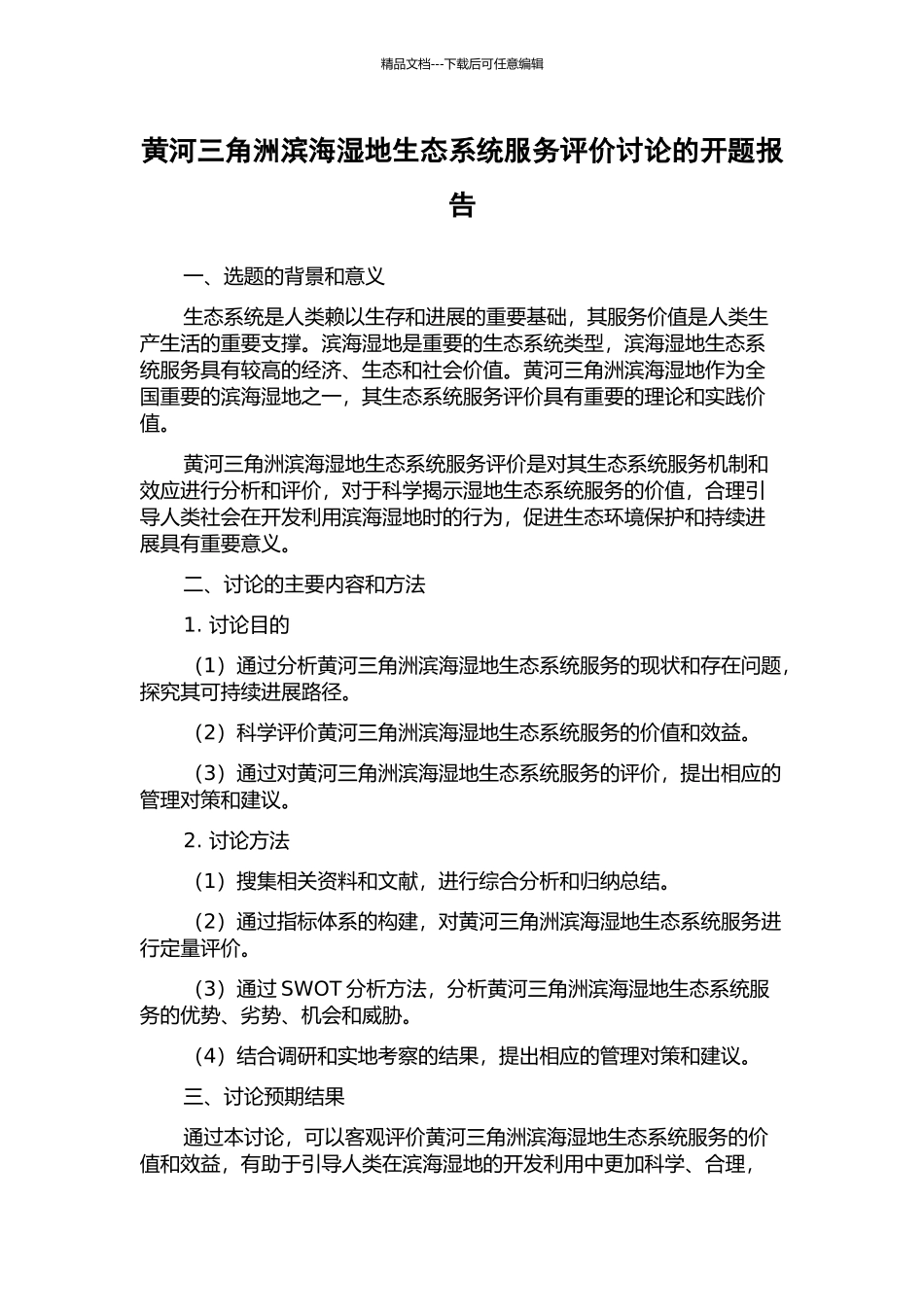 黄河三角洲滨海湿地生态系统服务评价研究的开题报告_第1页