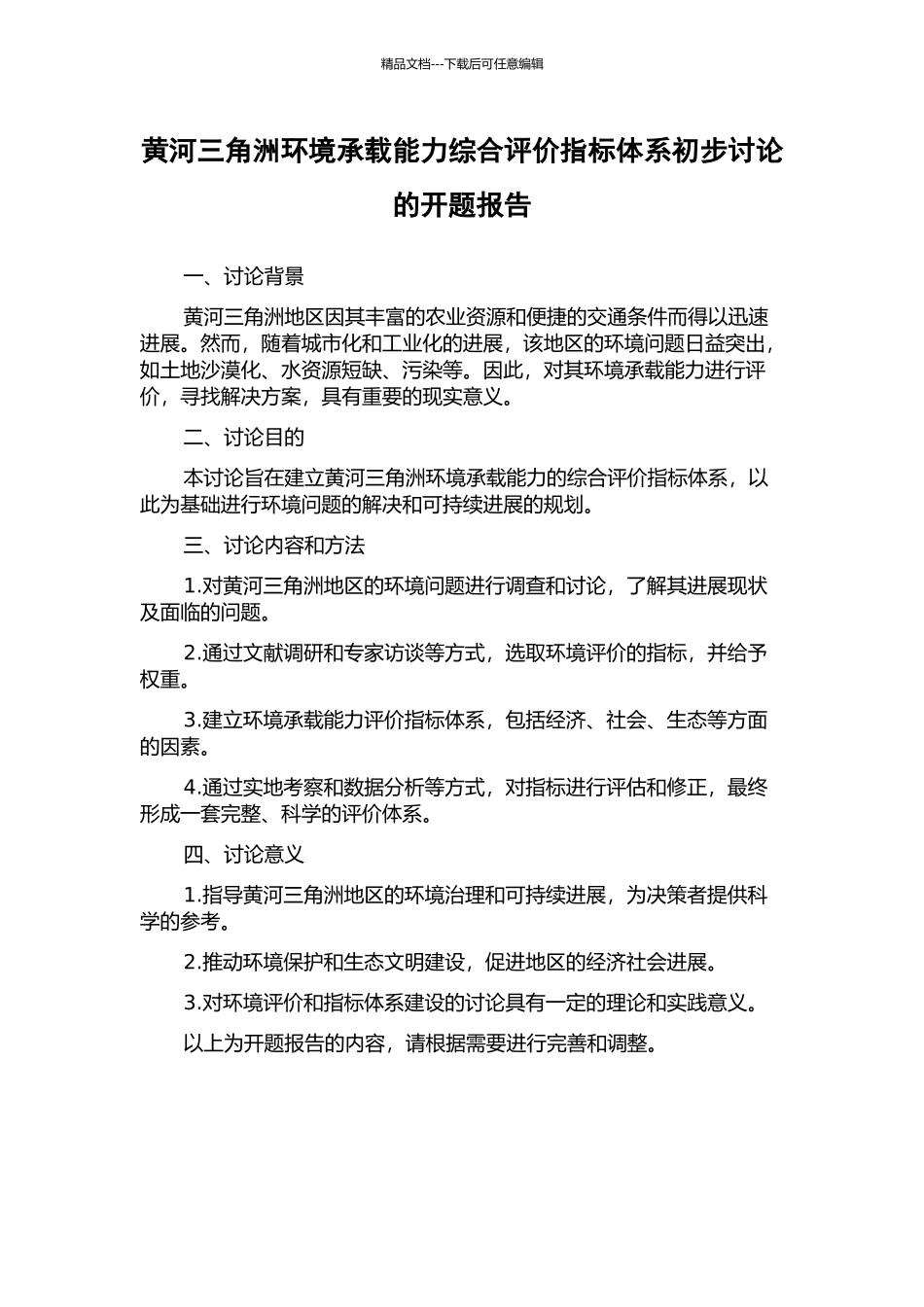 黄河三角洲环境承载能力综合评价指标体系初步研究的开题报告_第1页