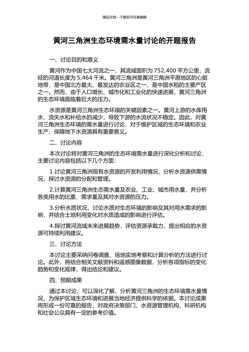 黄河三角洲生态环境需水量研究的开题报告_第1页