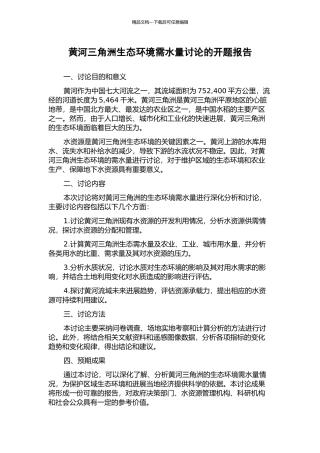 黄河三角洲生态环境需水量研究的开题报告