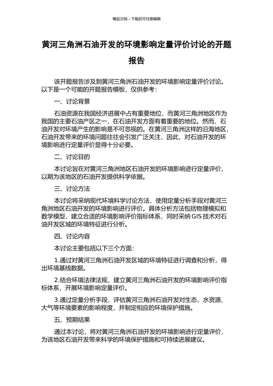 黄河三角洲石油开发的环境影响定量评价研究的开题报告_第1页