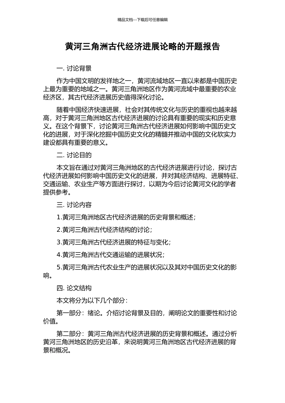 黄河三角洲古代经济发展论略的开题报告_第1页