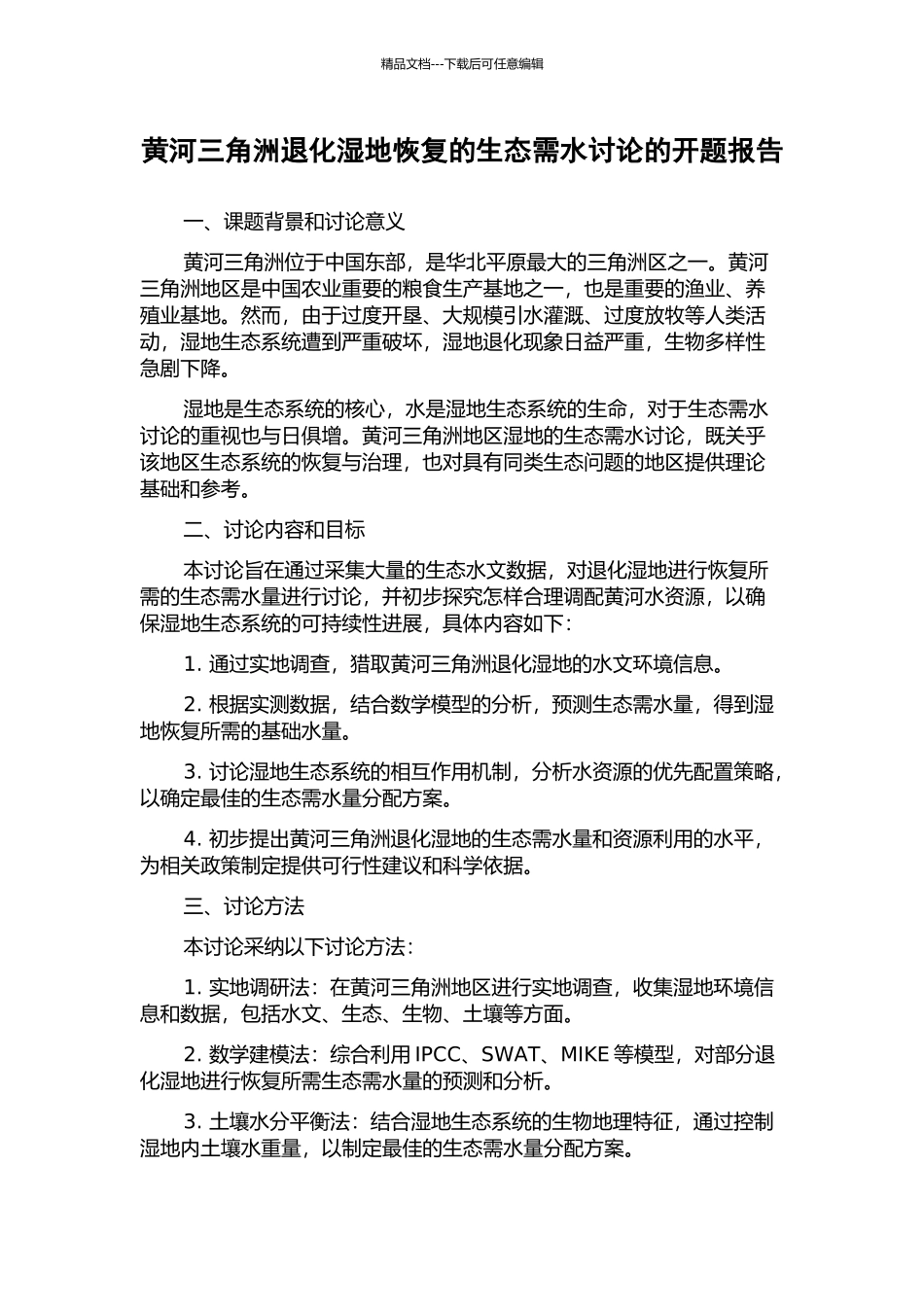 黄河三角洲退化湿地恢复的生态需水研究的开题报告_第1页