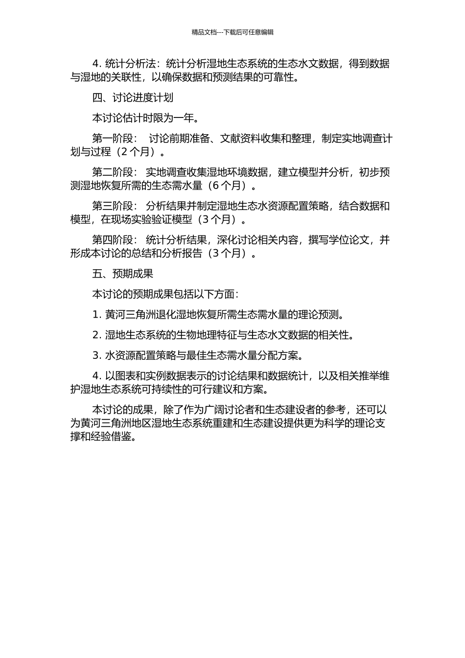 黄河三角洲退化湿地恢复的生态需水研究的开题报告_第2页