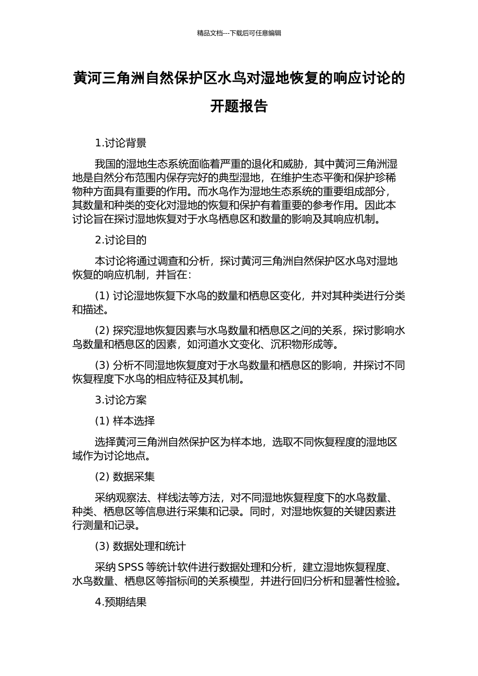 黄河三角洲自然保护区水鸟对湿地恢复的响应研究的开题报告_第1页