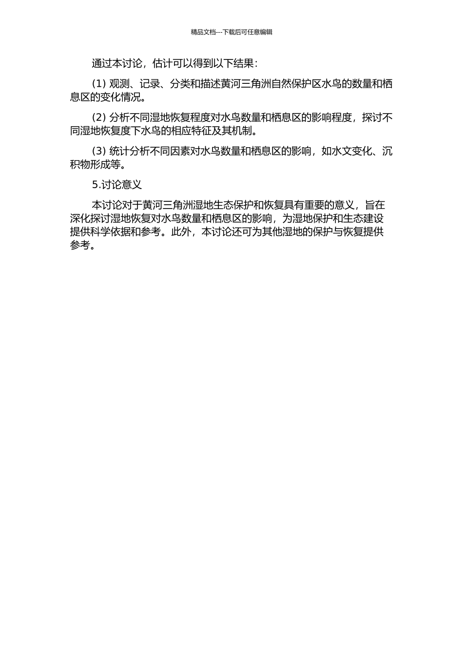黄河三角洲自然保护区水鸟对湿地恢复的响应研究的开题报告_第2页