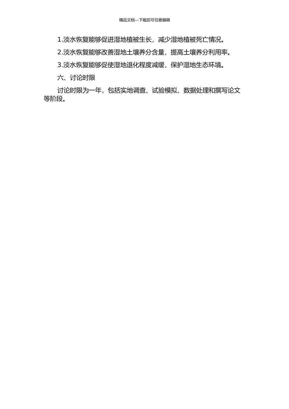 黄河三角洲退化湿地淡水恢复对土壤养分和植被的影响研究的开题报告_第2页