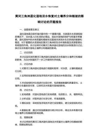 黄河三角洲退化湿地淡水恢复对土壤养分和植被的影响研究的开题报告