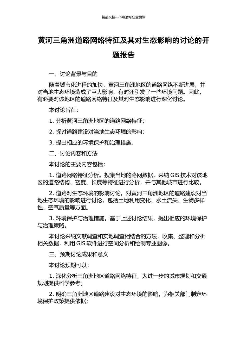 黄河三角洲道路网络特征及其对生态影响的研究的开题报告_第1页