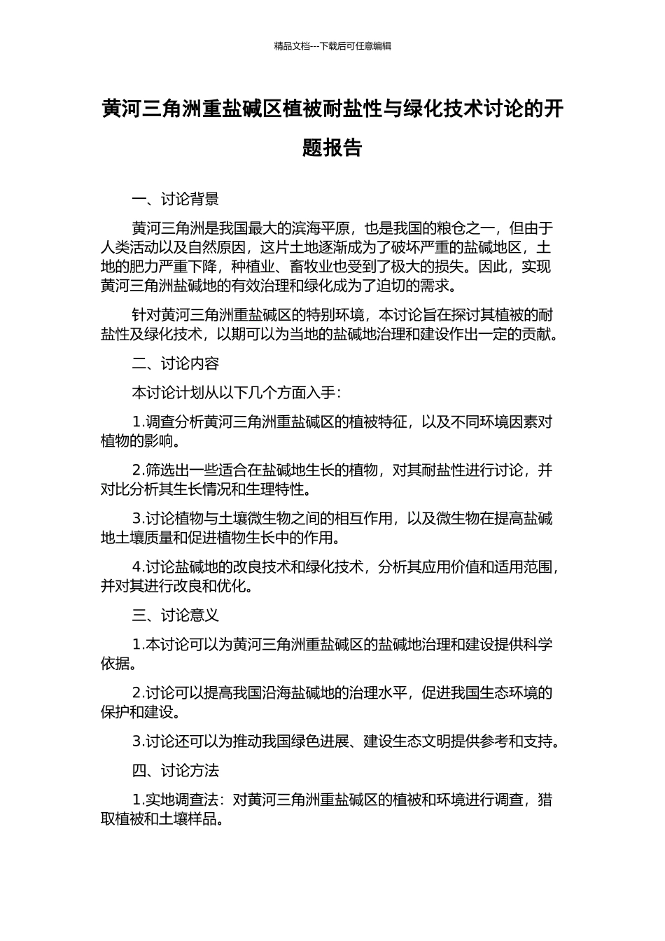 黄河三角洲重盐碱区植被耐盐性与绿化技术研究的开题报告_第1页