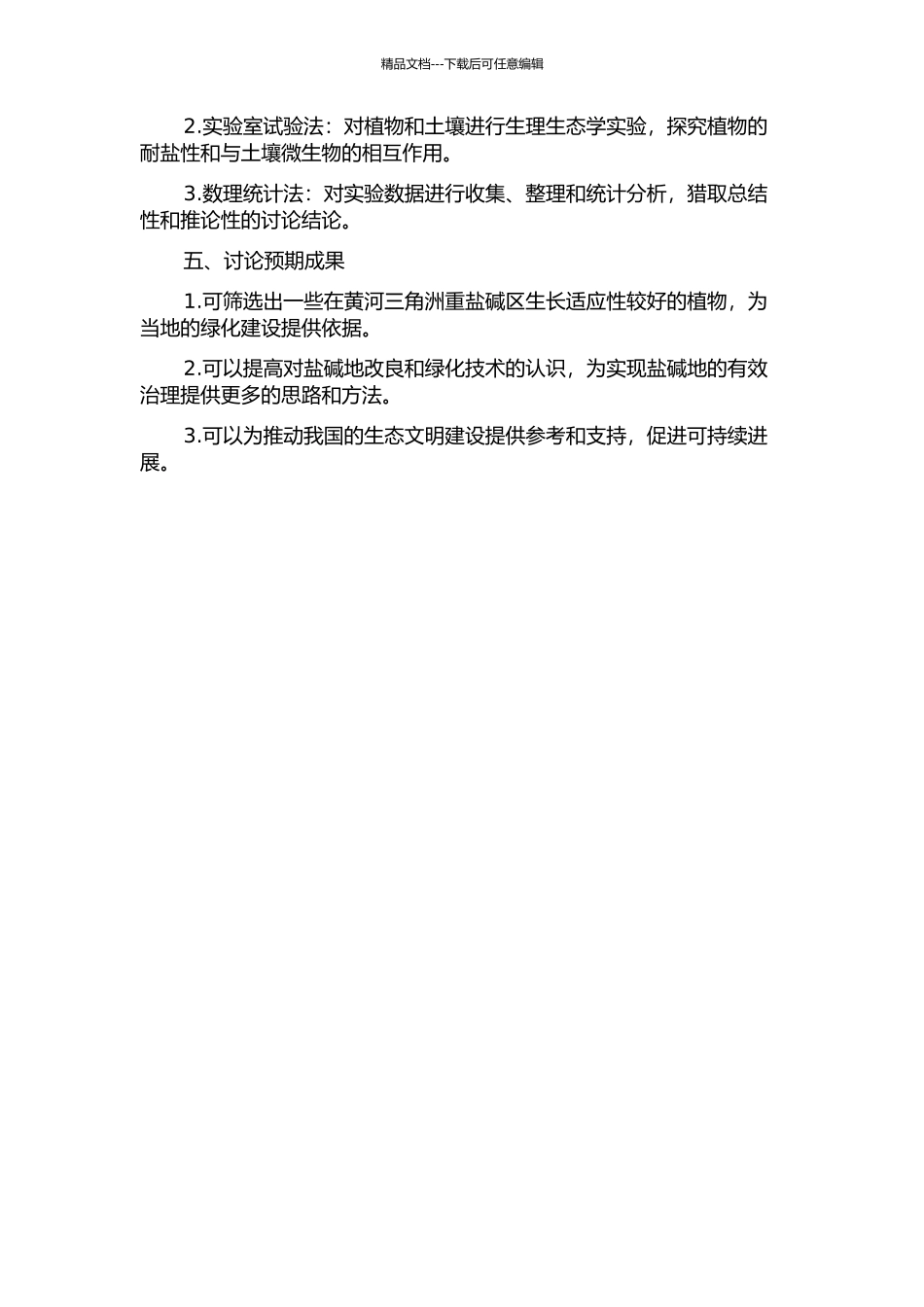 黄河三角洲重盐碱区植被耐盐性与绿化技术研究的开题报告_第2页