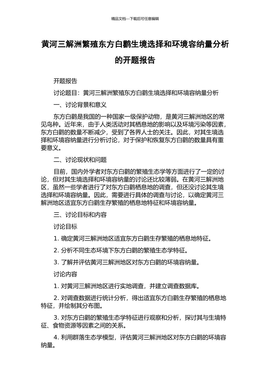 黄河三解洲繁殖东方白鹳生境选择和环境容纳量分析的开题报告_第1页