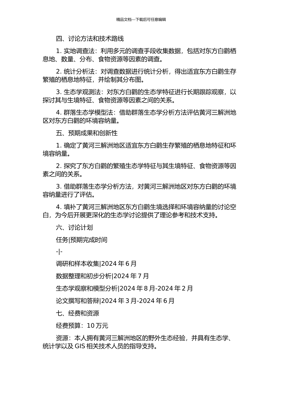 黄河三解洲繁殖东方白鹳生境选择和环境容纳量分析的开题报告_第2页