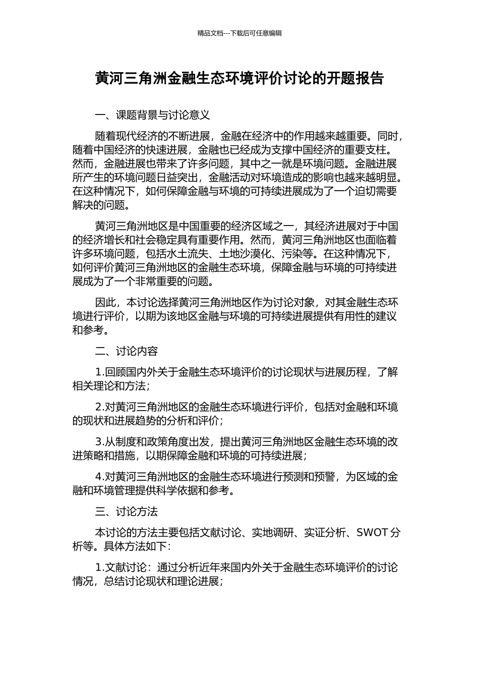 黄河三角洲金融生态环境评价研究的开题报告_第1页